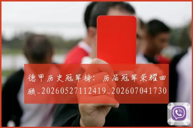德甲历史冠军榜：历届冠军荣耀回顾_20260527112419_20260704173009