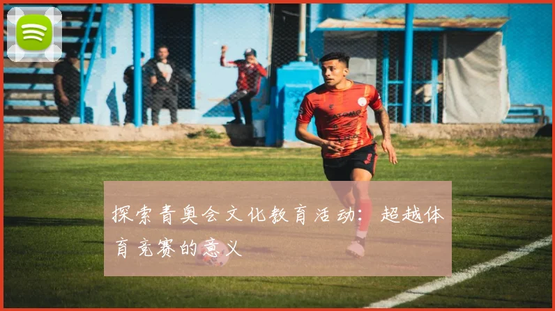 探索青奥会文化教育活动:超越体育竞赛的意义