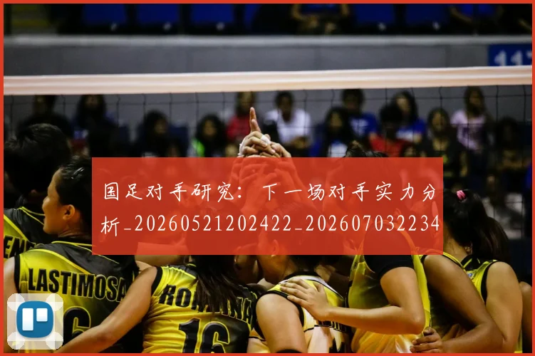 国足对手研究:下一场对手实力分析_20260521202422_20260703223437