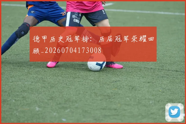德甲历史冠军榜：历届冠军荣耀回顾_20260704173008