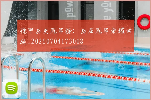 德甲历史冠军榜:历届冠军荣耀回顾_20260704173008