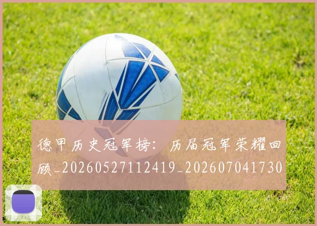德甲历史冠军榜：历届冠军荣耀回顾_20260527112419_20260704173009