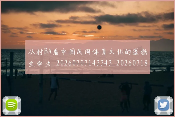从村BA看中国民间体育文化的蓬勃生命力_20260707143343_20260718001420