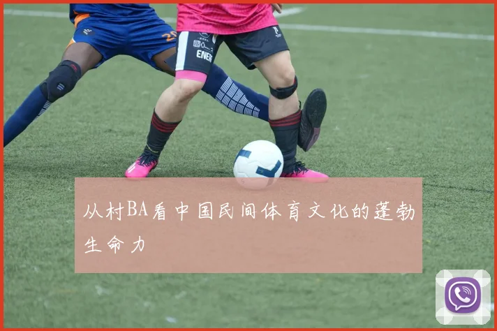 从村BA看中国民间体育文化的蓬勃生命力