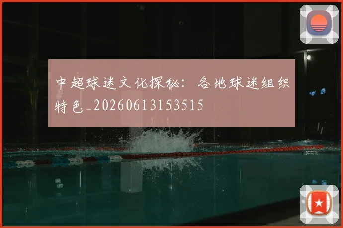 中超球迷文化探秘:各地球迷组织特色_20260613153515