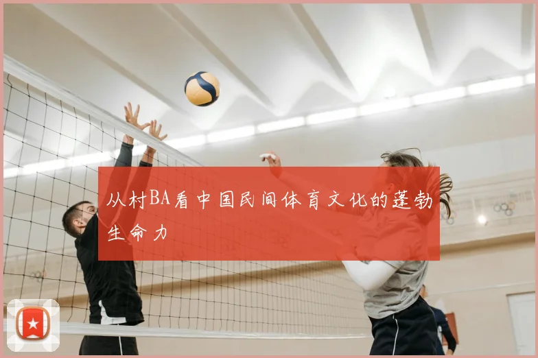 从村BA看中国民间体育文化的蓬勃生命力