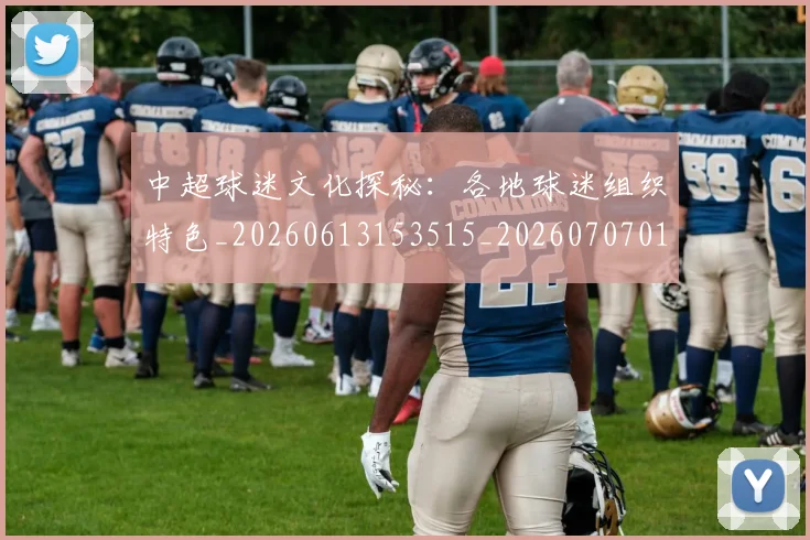 中超球迷文化探秘：各地球迷组织特色_20260613153515_20260707011431
