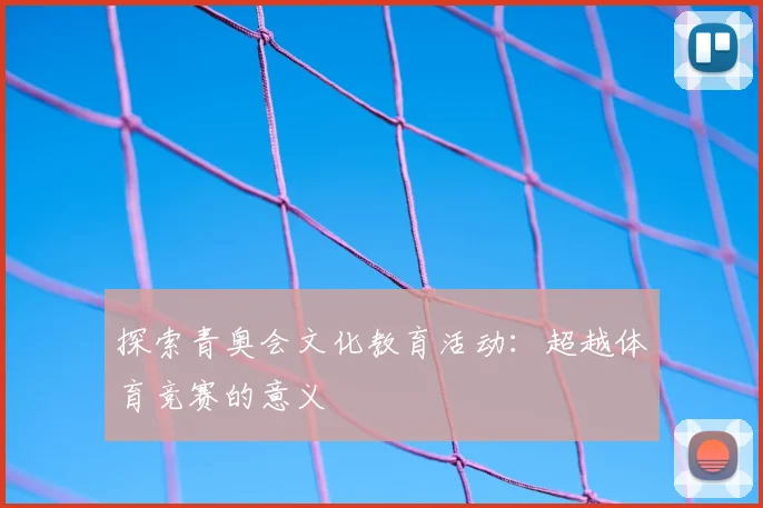 探索青奥会文化教育活动：超越体育竞赛的意义