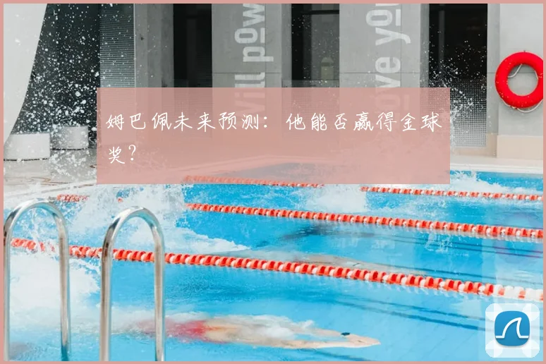 姆巴佩未来预测：他能否赢得金球奖？