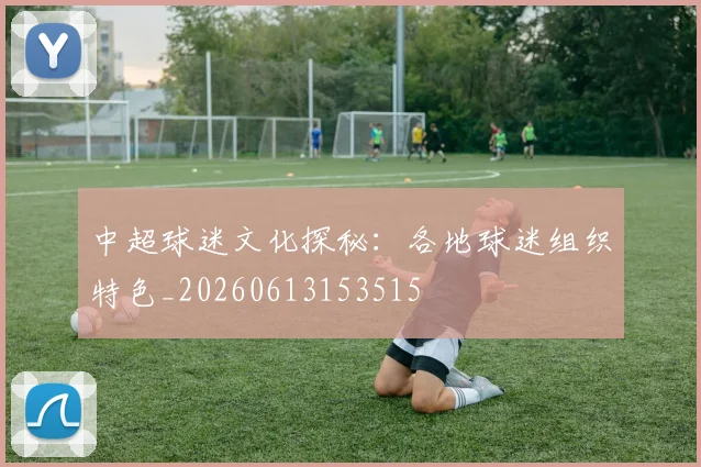 中超球迷文化探秘：各地球迷组织特色_20260613153515